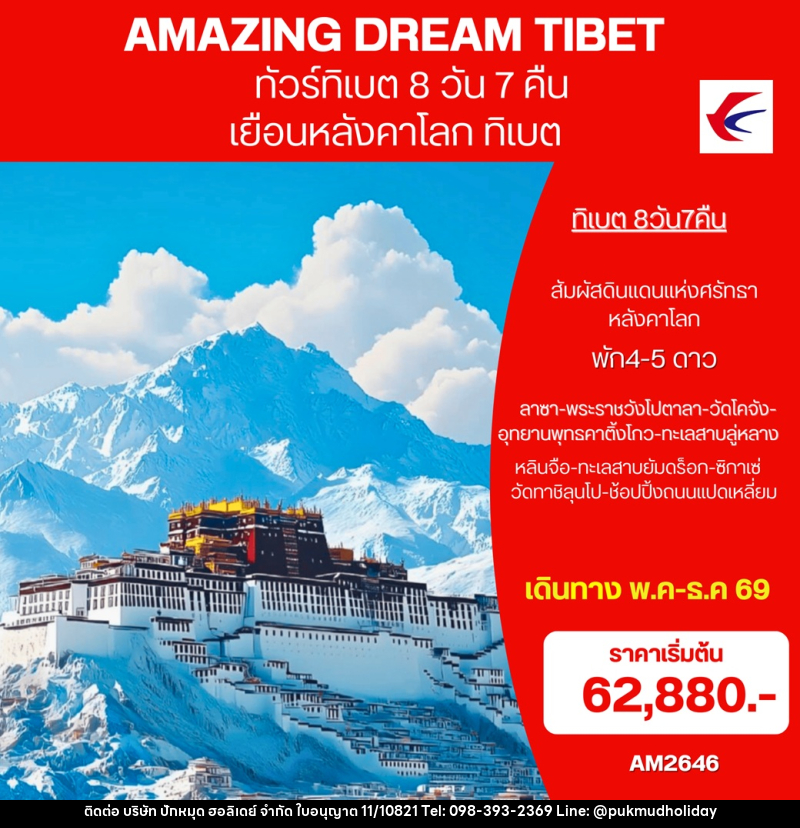 ทัวร์ทิเบต  AMAZING DREAM TIBET เยือนหลังคาโลก ทิเบต - บริษัท ปักหมุด ฮอลิเดย์ จำกัด