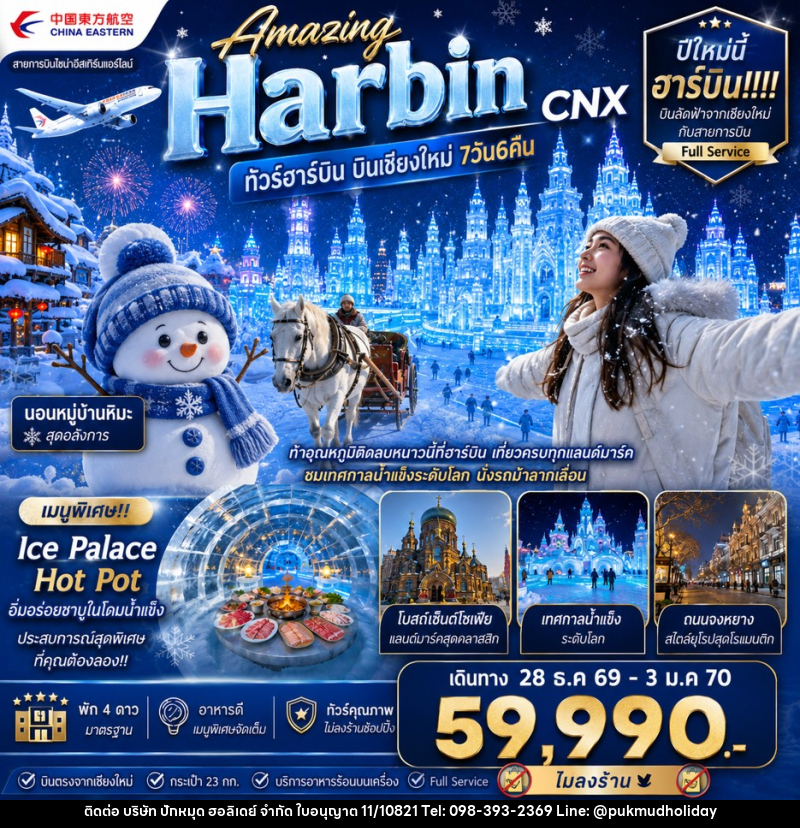 ทัวร์จีน Amazing Harbin CNX ทัวร์ฮาร์บิน บินเชียงใหม่ - บริษัท ปักหมุด ฮอลิเดย์ จำกัด ทัวร์จีน Amazing Harbin CNX ทัวร์ฮาร์บิน บินเชียงใหม่ - บริษัท ปักหมุด ฮอลิเดย์ จำกัด