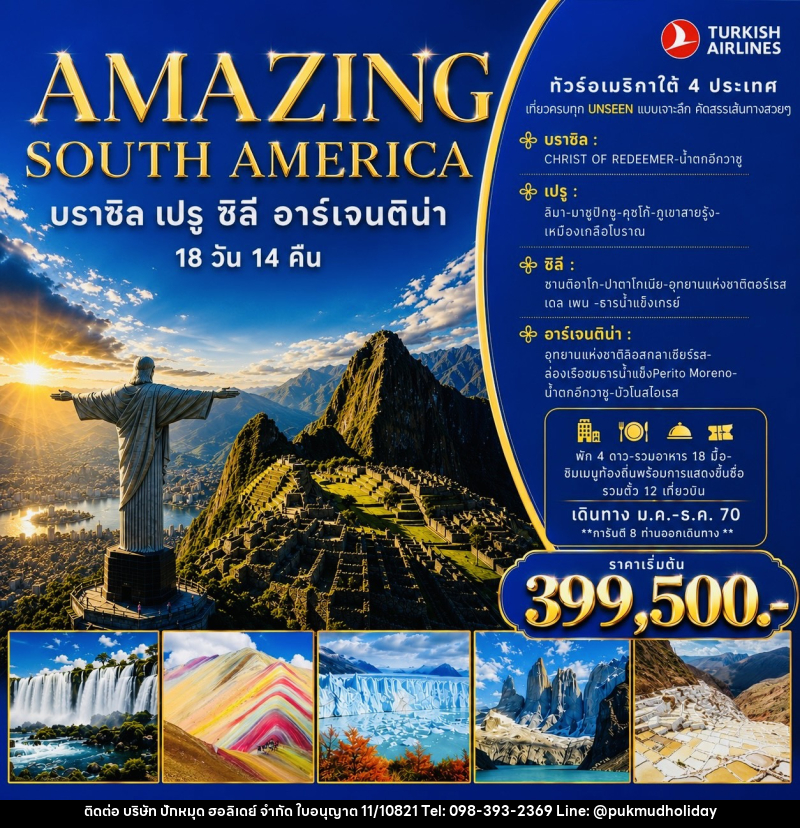 ทัวร์อเมริกาใต้ 4 ประเทศ AMAZING SOUTH AMERICA บราซิล-เปรู-ชิลี-อาร์เจนตินา - บริษัท ปักหมุด ฮอลิเดย์ จำกัด