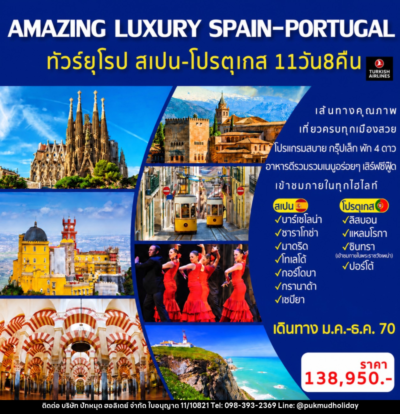 ทัวร์ยุโรป AMAZING LUXURY SPAIN-PORTUGAL - บริษัท ปักหมุด ฮอลิเดย์ จำกัด