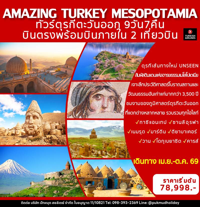 ทัวร์ตุรกี AMAZING TURKEY MESOPOTAMIA ทัวร์ตุรกีตะวันออก บินตรงพร้อมบินภายใน 2 เที่ยวบิน - บริษัท ปักหมุด ฮอลิเดย์ จำกัด ทัวร์ตุรกี AMAZING TURKEY MESOPOTAMIA ทัวร์ตุรกีตะวันออก บินตรงพร้อมบินภายใน 2 เที่ยวบิน - บริษัท ปักหมุด ฮอลิเดย์ จำกัด