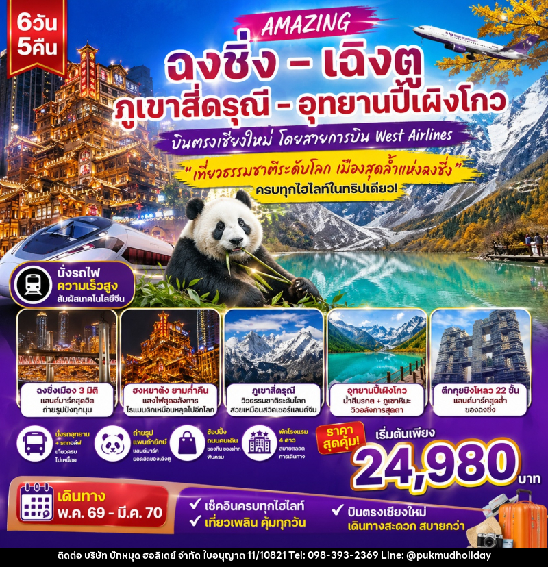 ทัวร์จีน ฉงชิ่ง เฉิงตู ภูเขาสี่ดรุณี อุทยานปี้เผิงโกว - บริษัท ปักหมุด ฮอลิเดย์ จำกัด ทัวร์จีน ฉงชิ่ง เฉิงตู ภูเขาสี่ดรุณี อุทยานปี้เผิงโกว - บริษัท ปักหมุด ฮอลิเดย์ จำกัด