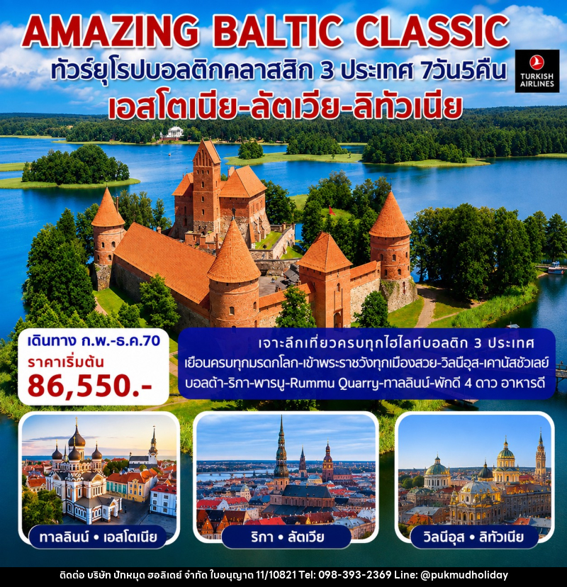 ทัวร์ยุโรป AMAZING BALTIC CLASSIC ทัวร์ยุโรปบอลติกคลาสสิก 3 ประเทศ - บริษัท ปักหมุด ฮอลิเดย์ จำกัด