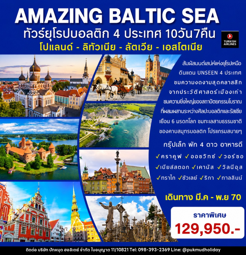ทัวร์ยุโรป AMAZING BALTIC SEA ทัวร์ยุโรปบอลติก 4 ประเทศ - บริษัท ปักหมุด ฮอลิเดย์ จำกัด