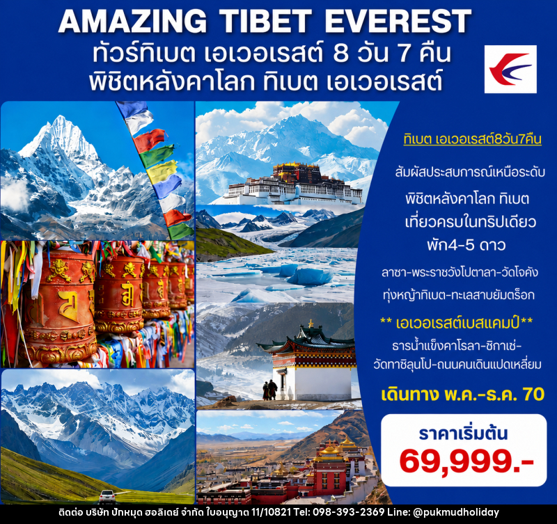 ทัวร์ทิเบต (เอเวอเรสต์)  AMAZING EVEREST TIBET - บริษัท ปักหมุด ฮอลิเดย์ จำกัด