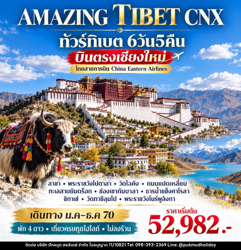 ทัวร์ทิเบต  AMAZING TIBET CNX บินตรงเชียงใหม่ - บริษัท ปักหมุด ฮอลิเดย์ จำกัด