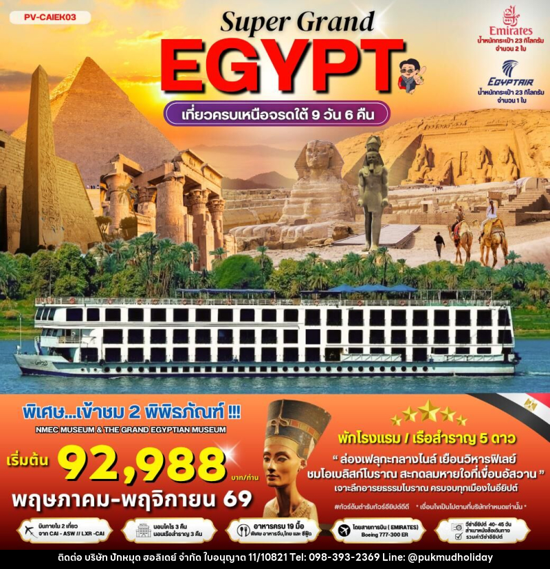 ทัวร์อียิปต์ SUPER GRAND EGYPT เที่ยวครบเหนือจรดใต้ - บริษัท ปักหมุด ฮอลิเดย์ จำกัด