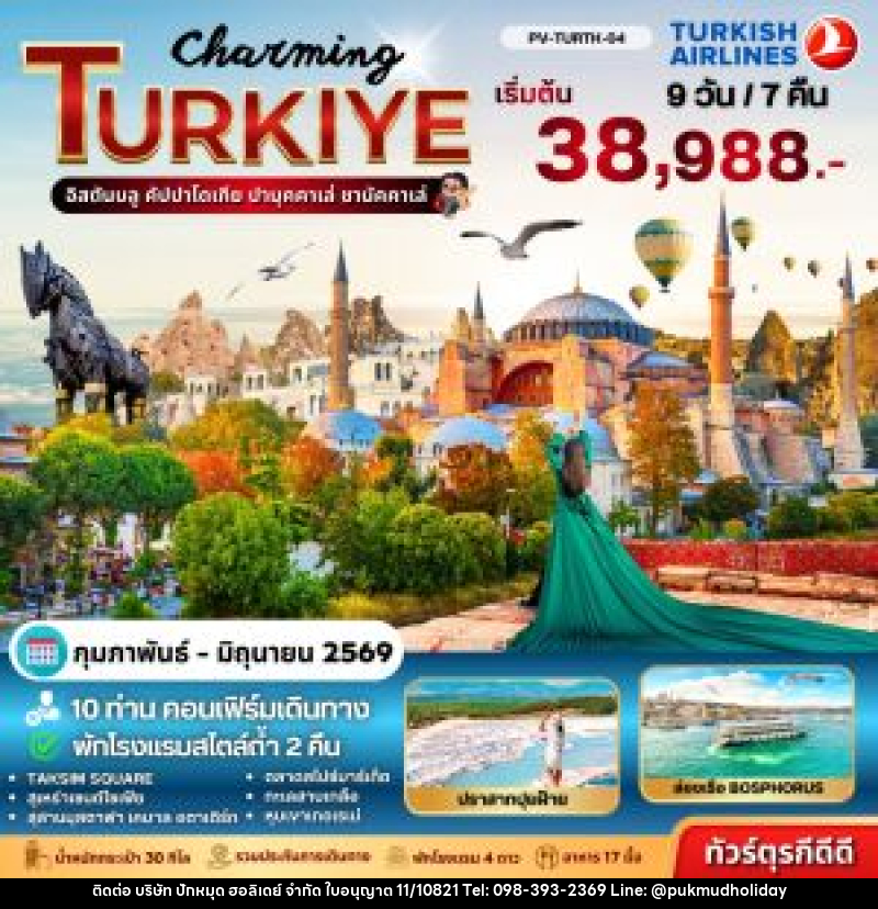 ทัวร์ตุรกี Turkey Quick Saver - บริษัท ปักหมุด ฮอลิเดย์ จำกัด ทัวร์ตุรกี Turkey Quick Saver - บริษัท ปักหมุด ฮอลิเดย์ จำกัด
