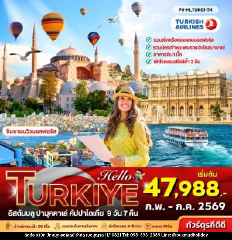 ทัวร์ตุรเคีย TURKIYE อิสตันบลู ปามุคคาเล่ คัปปาโดเกีย - บริษัท ปักหมุด ฮอลิเดย์ จำกัด