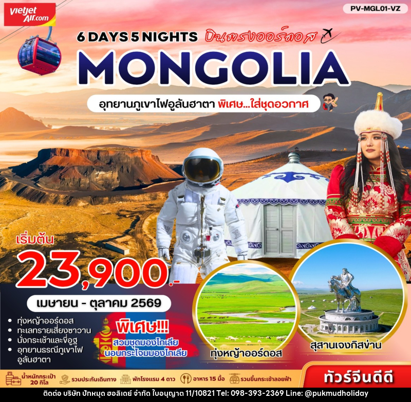 ทัวร์มองโกเลีย บินตรงออร์ดอส MONGOLIA อุทยานภูเขาไฟอูลันฮาตา พิเศษ...ใส่ชุดอวกาศ - บริษัท ปักหมุด ฮอลิเดย์ จำกัด