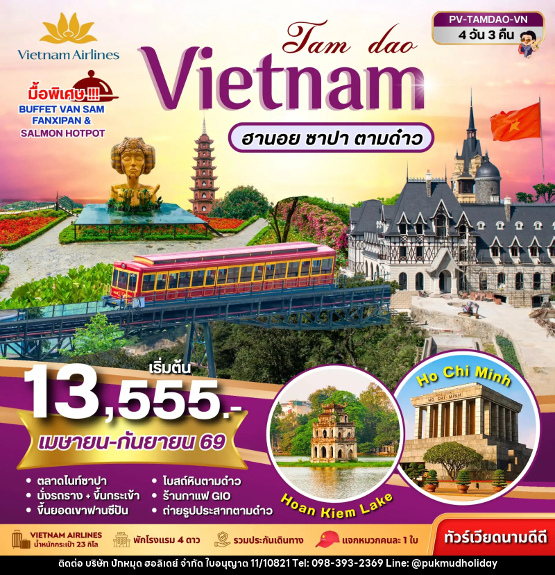 ทัวร์เวียดนาม VIETNAM ฮานอย ซาปา ตามด๋าว - บริษัท ปักหมุด ฮอลิเดย์ จำกัด