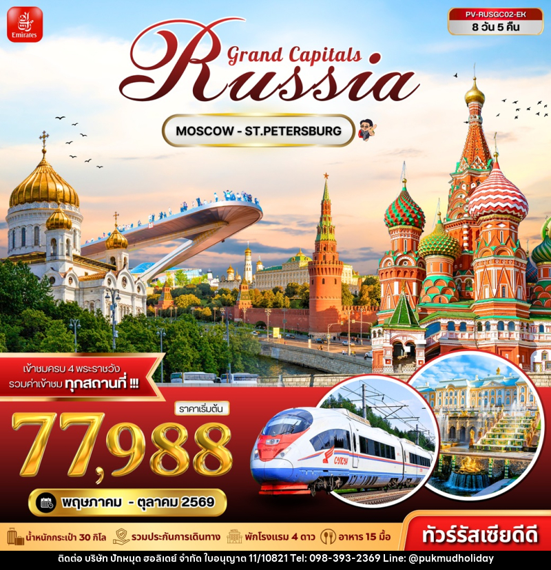 ทัวร์รัสเซีย Grand Capitals Russia MOSCOW - ST.PETERSBURG - บริษัท ปักหมุด ฮอลิเดย์ จำกัด