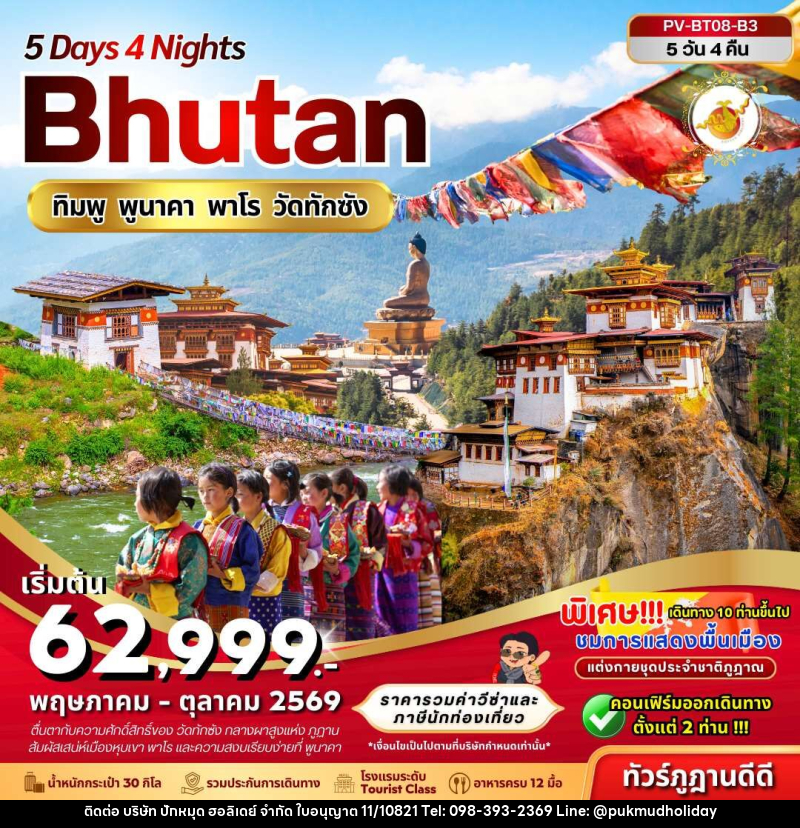 ทัวร์ภูฏาน Bhutan ทิมพู พูนาคา พาโร วัดทักซัง - บริษัท ปักหมุด ฮอลิเดย์ จำกัด