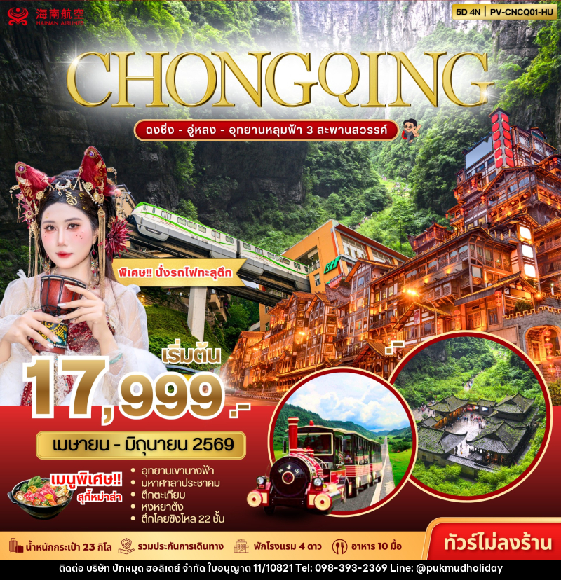 ทัวร์จีน ฉงชิ่ง - อู่หลง - อุทยานหลุมฟ้า 3 สะพานสวรรค์ - บริษัท ปักหมุด ฮอลิเดย์ จำกัด