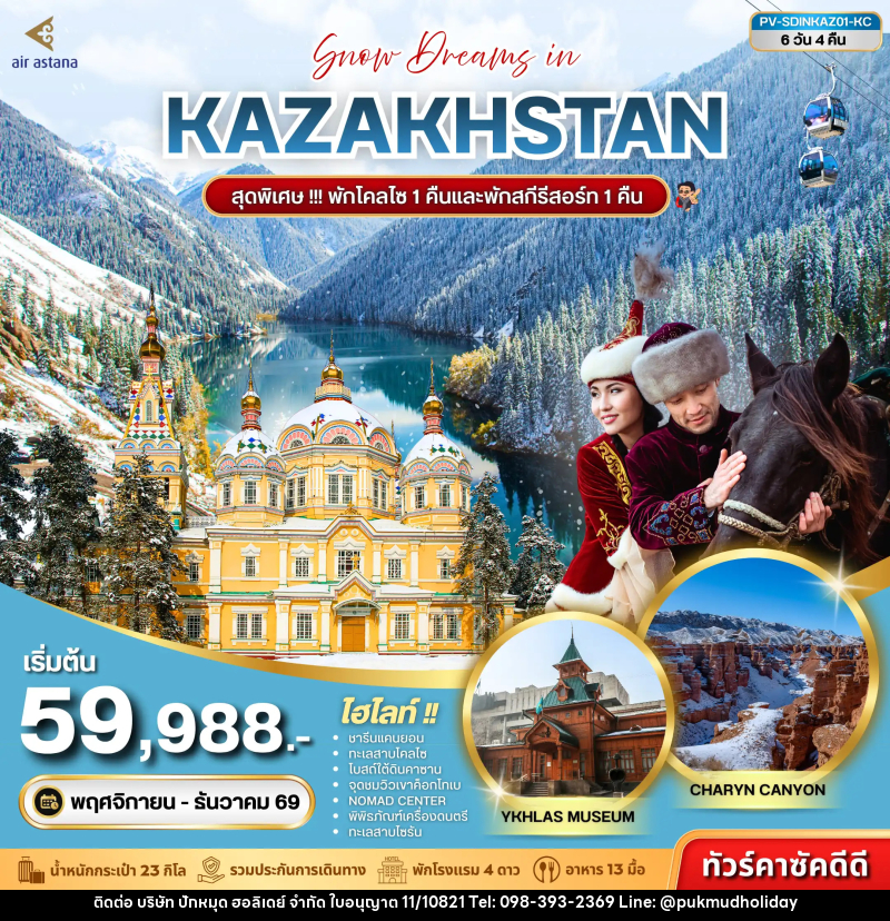 ทัวร์คาซัคสถาน SNOW DREAMS IN KAZAKHSTAN - บริษัท ปักหมุด ฮอลิเดย์ จำกัด