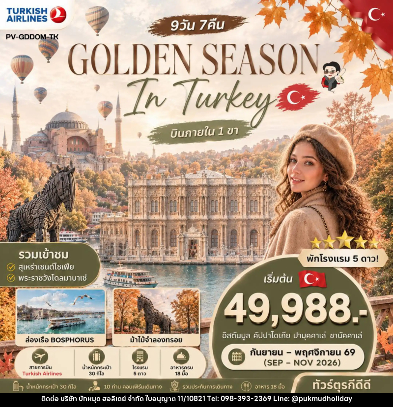 ทัวร์ตุรกี GOLDEN SEASON IN TURKEY - บริษัท ปักหมุด ฮอลิเดย์ จำกัด