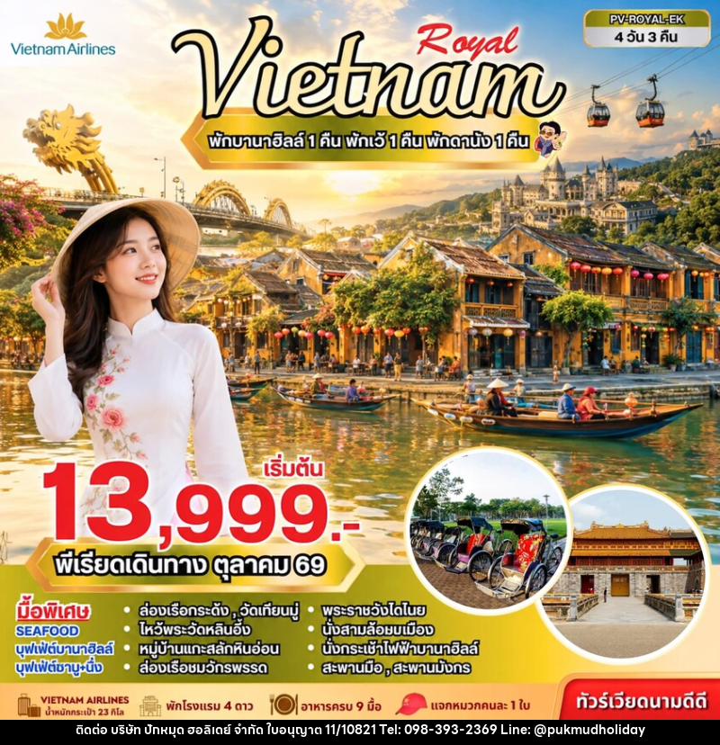 ทัวร์เวียดนาม ROYAL VIETNAM - บริษัท ปักหมุด ฮอลิเดย์ จำกัด
