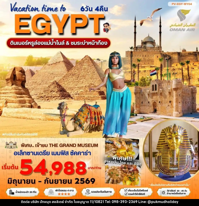 ทัวร์อียิปต์ Vacation time to EGYPT - บริษัท ปักหมุด ฮอลิเดย์ จำกัด