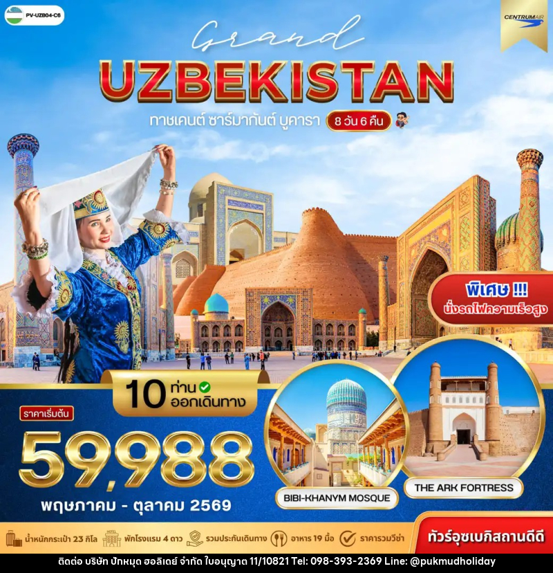 ทัวร์อุซเบกิสถาน GRAND UZBEKISTAN - บริษัท ปักหมุด ฮอลิเดย์ จำกัด