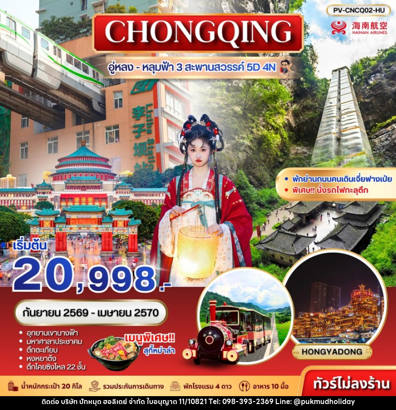 ทัวร์จีน ฉงชิ่ง - อู่หลง - หลุมฟ้า 3 สะพานสวรรค์ - บริษัท ปักหมุด ฮอลิเดย์ จำกัด