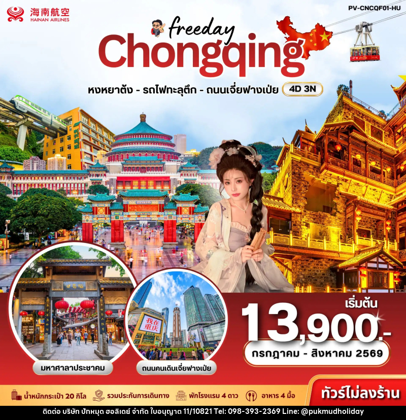 ทัวร์จีน Freeday  ฉงชิ่ง - บริษัท ปักหมุด ฮอลิเดย์ จำกัด