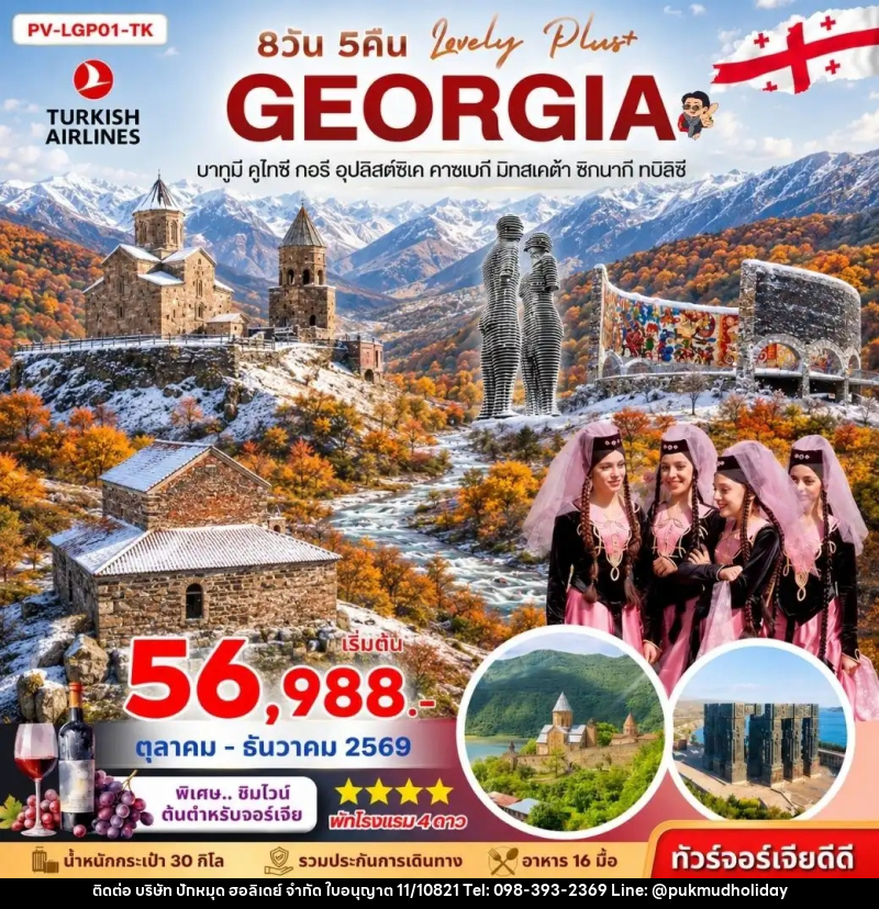 ทัวร์จอร์เจีย LOVELY GEORGIA PLUS - บริษัท ปักหมุด ฮอลิเดย์ จำกัด