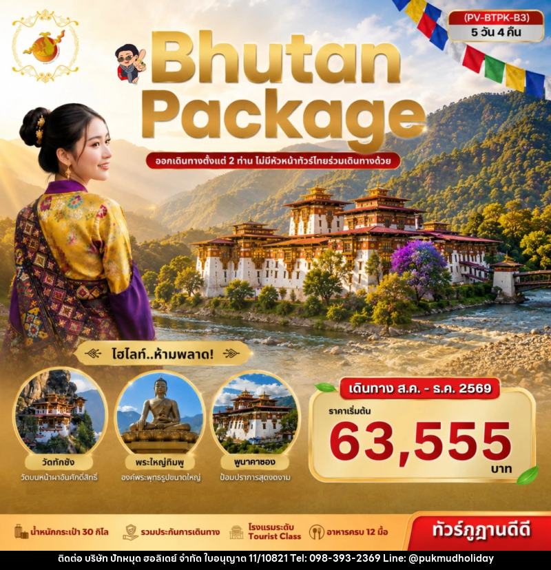 ทัวร์ภูฏาน Package Bhutan - บริษัท ปักหมุด ฮอลิเดย์ จำกัด