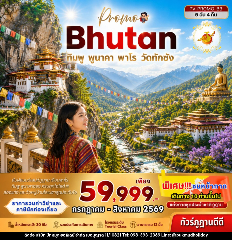 ทัวร์ภูฏาน Bhutan ทิมพู พูนาคา พาโร วัดทักซัง - บริษัท ปักหมุด ฮอลิเดย์ จำกัด