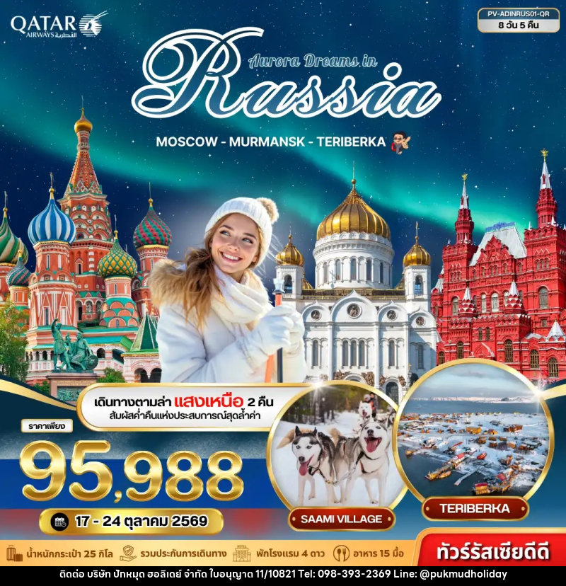 ทัวร์รัสเซีย AURORA DREAMS IN RUSSIA - บริษัท ปักหมุด ฮอลิเดย์ จำกัด