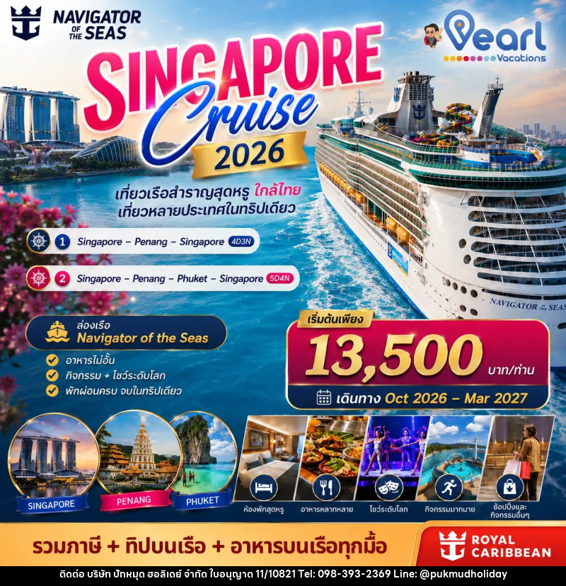 ทัวร์สิงคโปร์ ล่องเรือสำราญ Singapore Cruise Navigator of the sea - บริษัท ปักหมุด ฮอลิเดย์ จำกัด
