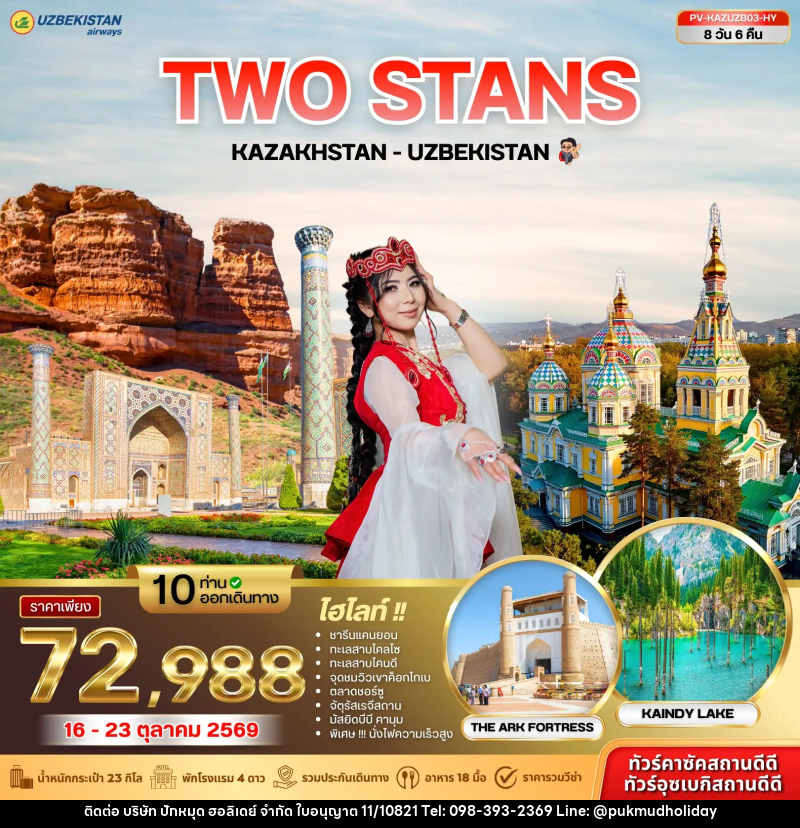 ทัวร์คาซัคสถาน อุซเบกิสถาน KAZAKHSTAN - UZBEKISTAN - บริษัท ปักหมุด ฮอลิเดย์ จำกัด