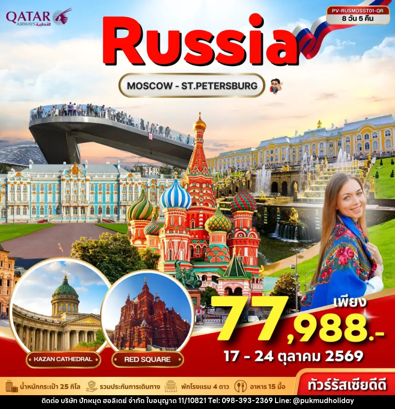 ทัวร์รัสเซีย ทัวร์รัสเซีย (PV-RUSMOSST01-QR) RUSSIA 8D 5N (QR) - บริษัท ปักหมุด ฮอลิเดย์ จำกัด