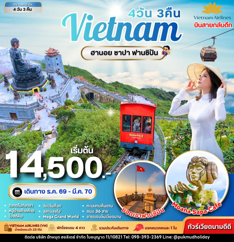 ทัวร์เวียดนาม-ฮานอย-ซาปา ทัวร์เวียดนาม ฮานอย ซาปา ฟานซิปัน 4 วัน 3 คืน - บริษัท ปักหมุด ฮอลิเดย์ จำกัด