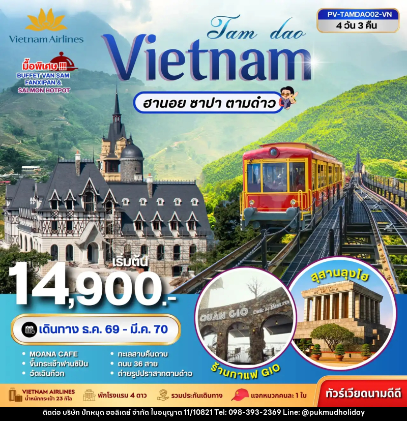 ทัวร์เวียดนาม-ฮานอย-ซาปา-ตามด๋าว ทัวร์เวียดนาม TAMDAO VIETNAM ฮานอย ซาปา ตามด๋าว 4 วัน 3 คืน - บริษัท ปักหมุด ฮอลิเดย์ จำกัด