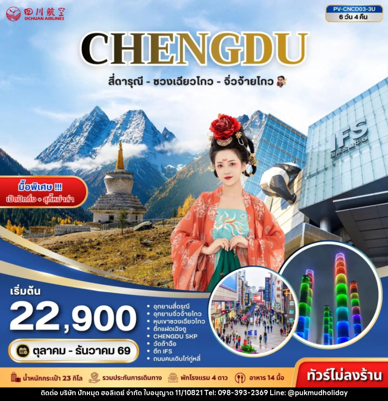 ทัวร์จีน-เฉิงตู-สี่ดรุณี ทัวร์จีน (PV-CNCD03-3U) เฉิงตู - สี่ดารุณี - ซวงเฉียวโกว - จิ่วจ้ายโกว 6D 4N (3U) - บริษัท ปักหมุด ฮอลิเดย์ จำกัด