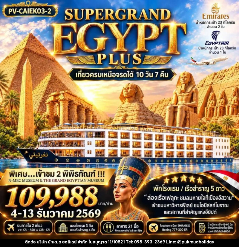 ทัวร์อียิปต์ ทัวร์อียิปต์(PV-CAIEK03-2) SUPERTGRAND EGYPT PLUS 2- 2 MUSEUMS-10D7N BY EK เที่ยวครบทุกไฮไลต์เหนือจรดใต้แบบจุใจ - บริษัท ปักหมุด ฮอลิเดย์ จำกัด