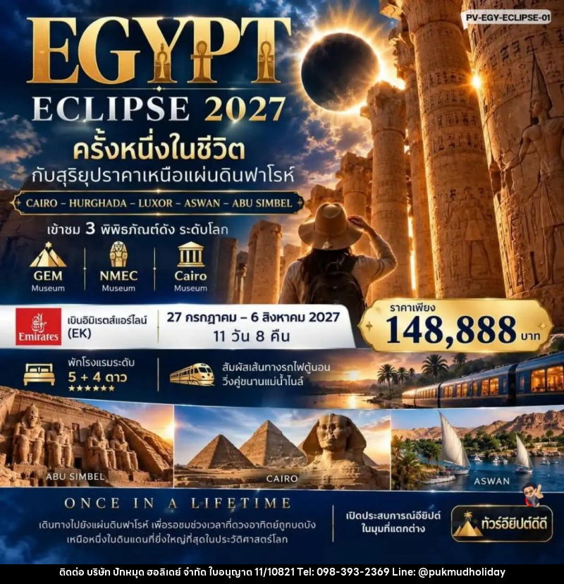 ทัวร์อียิปต์ (PV- EGY-ECLIPSE-01)ครั้งนึงในชีวิตพิชิตสุริยุปราคาเหนือดินแดนฟาโรห์ - บริษัท ปักหมุด ฮอลิเดย์ จำกัด