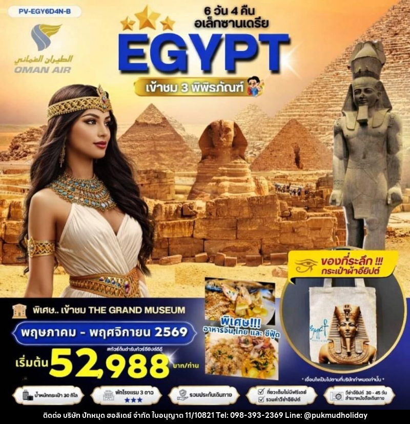 ทัวร์อียิปต์ EGYPT เข้าชม 3 พิพิธภัณฑ์ - บริษัท ปักหมุด ฮอลิเดย์ จำกัด