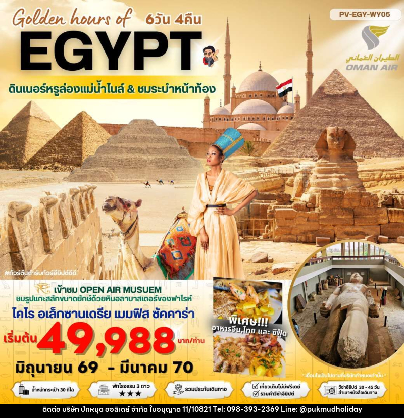 ทัวร์อียีปต์ Golden hours of EGYPT ดินเนอร์หรูล่องแม่น้ำไนล์ & ชมระบำหน้าท้อง - บริษัท ปักหมุด ฮอลิเดย์ จำกัด