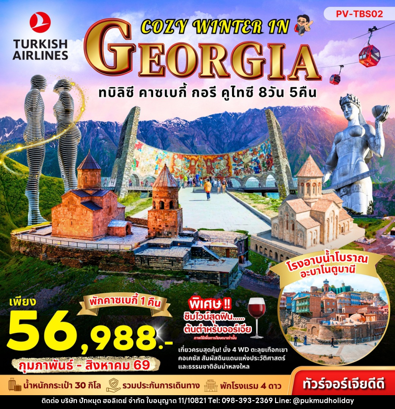 ทัวร์จอร์เจีย COZY WINTER IN GEORGIA ทบิลิซี คาซเบกี้ กอรี คูไทซี - บริษัท ปักหมุด ฮอลิเดย์ จำกัด