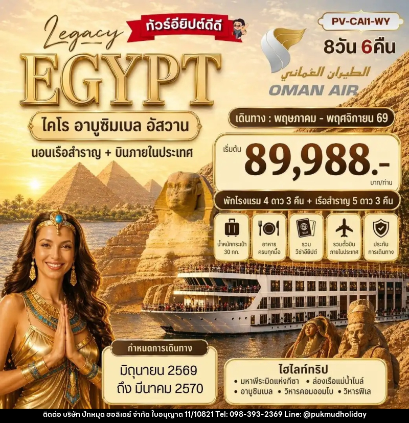 ทัวร์อียิปต์ LEGACY EGYPT ไคโร อาบูซิมเบล อัสวาน นอนเรือสำราญ+บินภายในประเทศ - บริษัท ปักหมุด ฮอลิเดย์ จำกัด