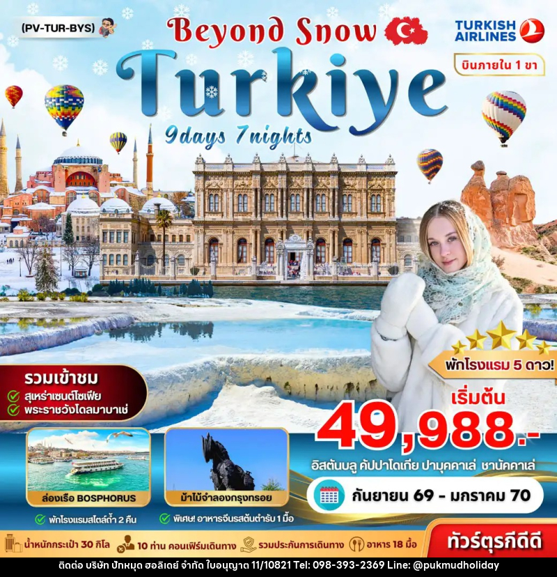 ทัวร์ตุรเคีย TURKIYE BEYOUND SNOW - บริษัท ปักหมุด ฮอลิเดย์ จำกัด