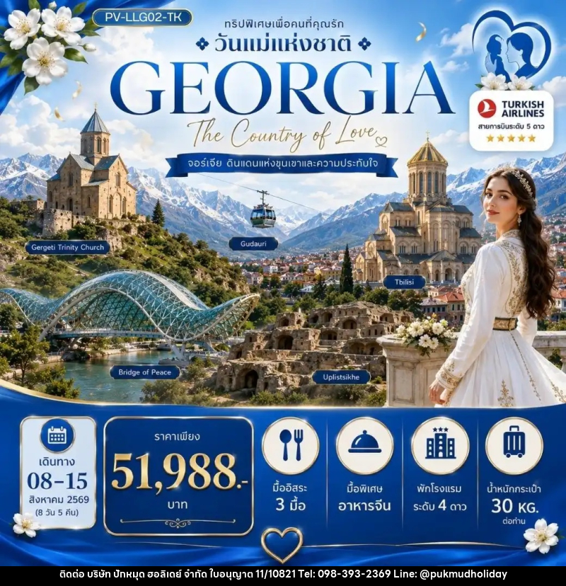 ทัวร์จอร์เจีย LOVELY MOTHER'S DAYS IN GEORGIA 8D 5N - บริษัท ปักหมุด ฮอลิเดย์ จำกัด