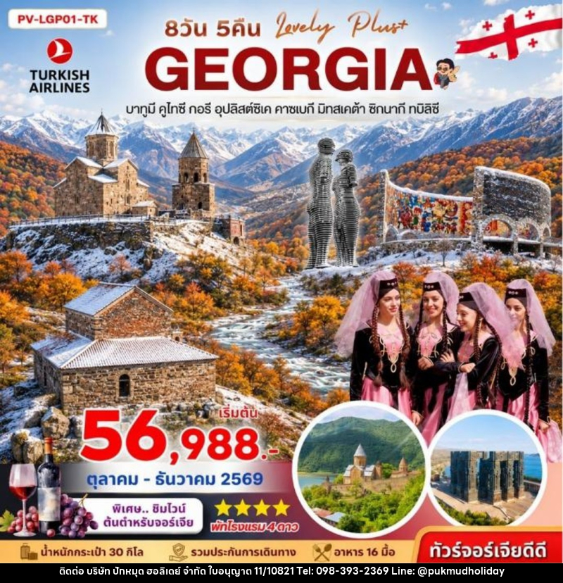 ทัวร์จอร์เจีย LOVELY GEORGIA PLUS  8D 5N - บริษัท ปักหมุด ฮอลิเดย์ จำกัด