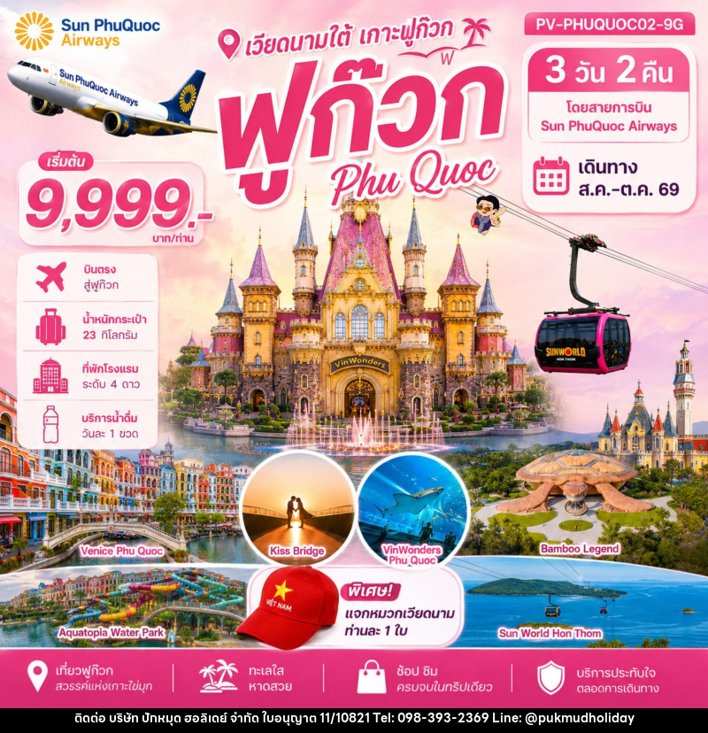 ทัวร์เวียดนาม PHU QUOC 3 วัน 2 คืน - บริษัท ปักหมุด ฮอลิเดย์ จำกัด