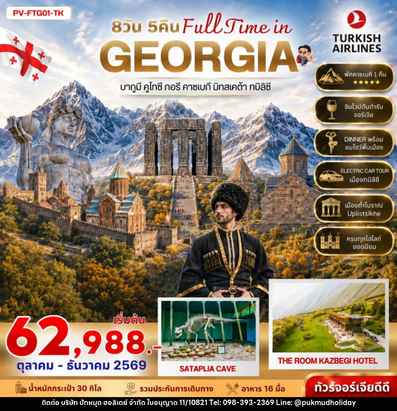 ทัวร์จอร์เจีย FULL TIME IN GEORGIA - บริษัท ปักหมุด ฮอลิเดย์ จำกัด
