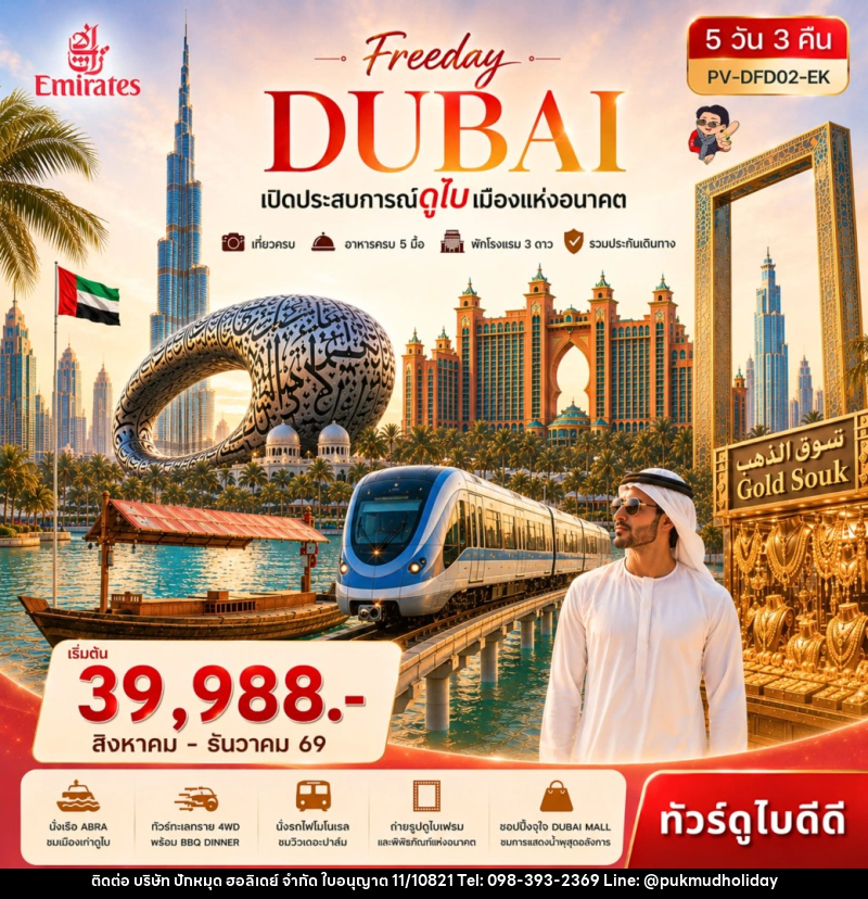 ทัวร์ดูไบ Freeday Dubai - บริษัท ปักหมุด ฮอลิเดย์ จำกัด