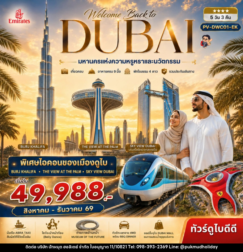 ทัวร์ดูไบ Welcome back to Dubai - บริษัท ปักหมุด ฮอลิเดย์ จำกัด