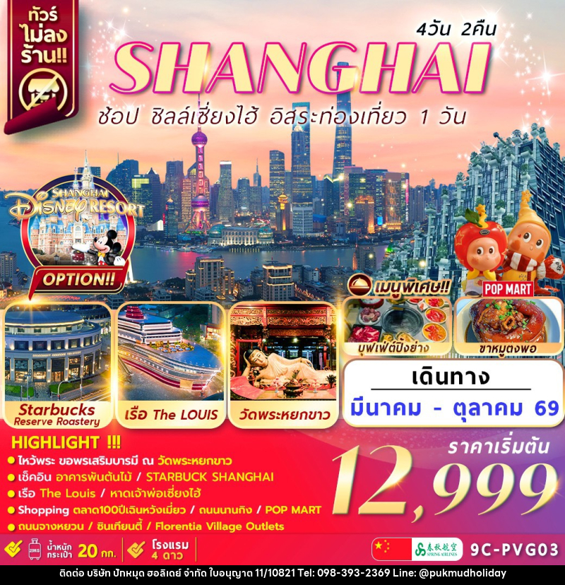 ทัวร์จีน เซี่ยงไฮ้ SHANGHAI ช้อป ชิลล์เซี่ยงไฮ้ อิสระท่องเที่ยว 1 วัน - บริษัท ปักหมุด ฮอลิเดย์ จำกัด