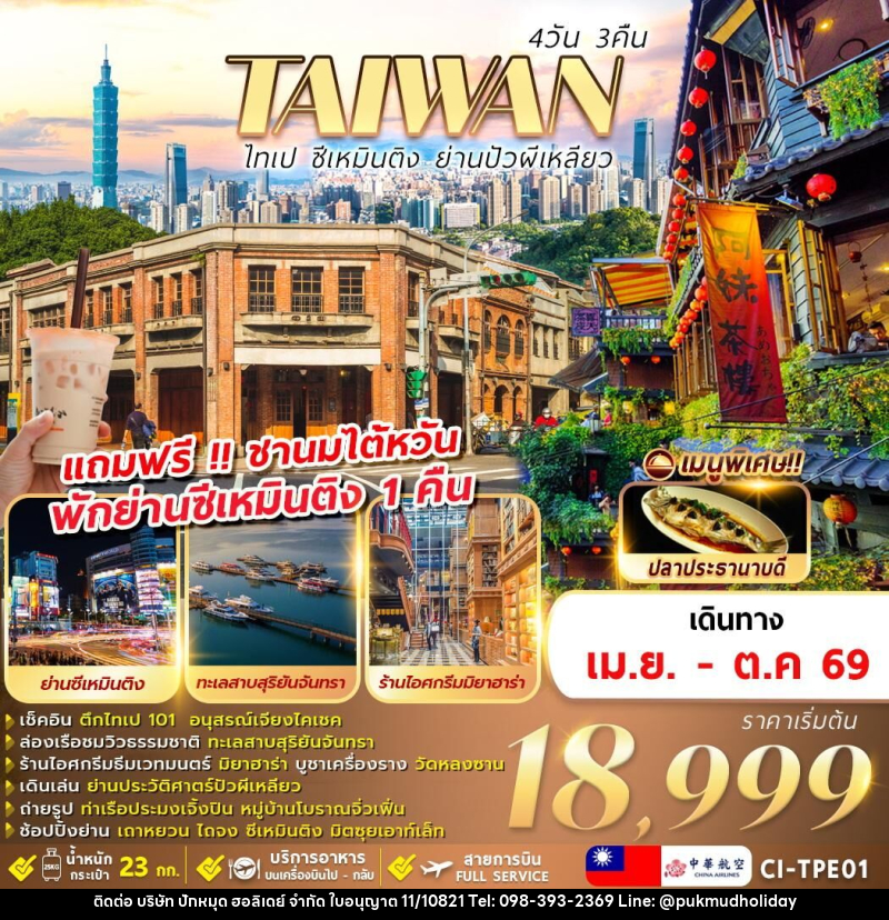 ทัวร์ไต้หวัน TAIWAN ไทเป ซีเหมินติง ย่านปัวผีเหลียว - บริษัท ปักหมุด ฮอลิเดย์ จำกัด